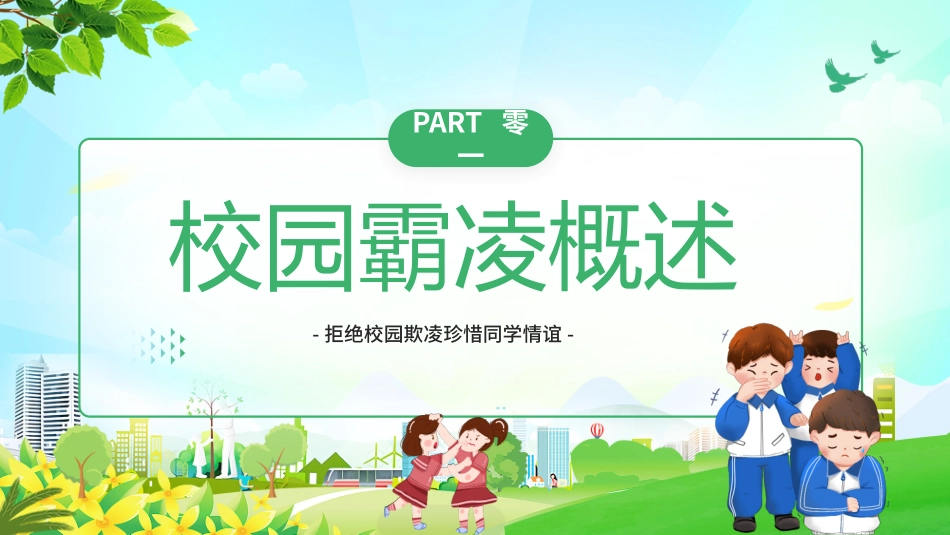 拒绝校园霸凌105.pptx_第3页