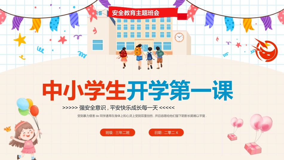 开学第一课安全教育主题课件7.pptx_第1页