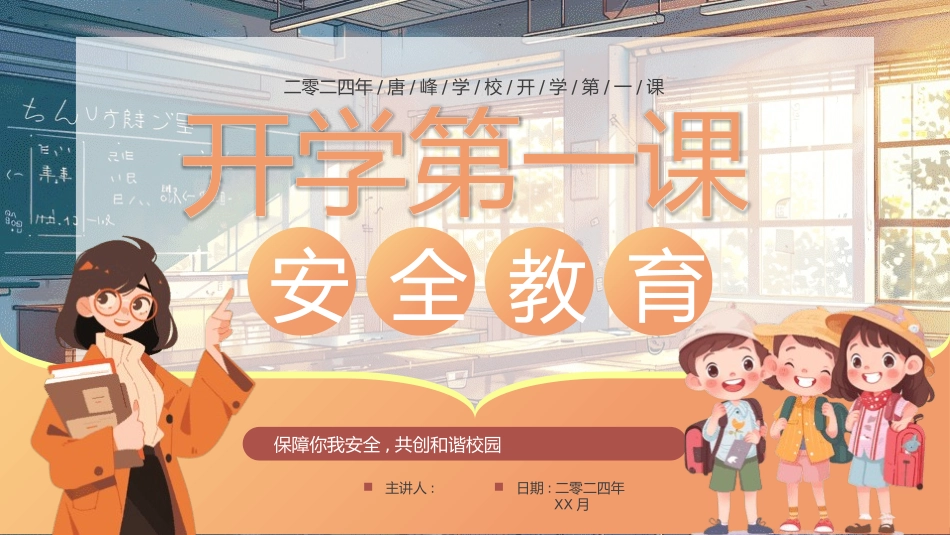 开学第一课安全教育主题课件131.pptx_第1页