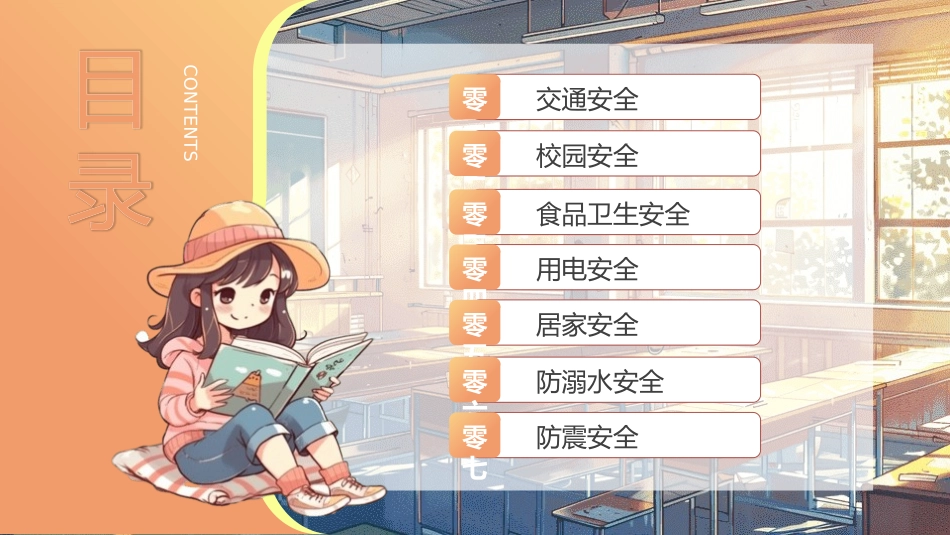 开学第一课安全教育主题课件131.pptx_第2页