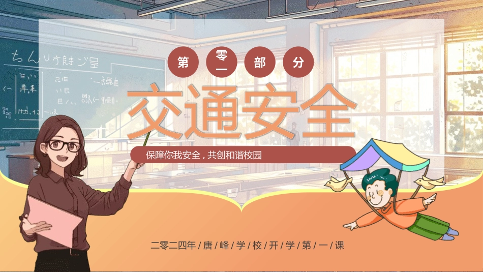 开学第一课安全教育主题课件131.pptx_第3页