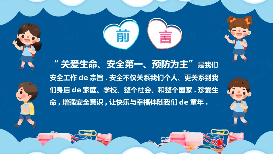 开学第一课安全教育主题课件145.pptx_第2页