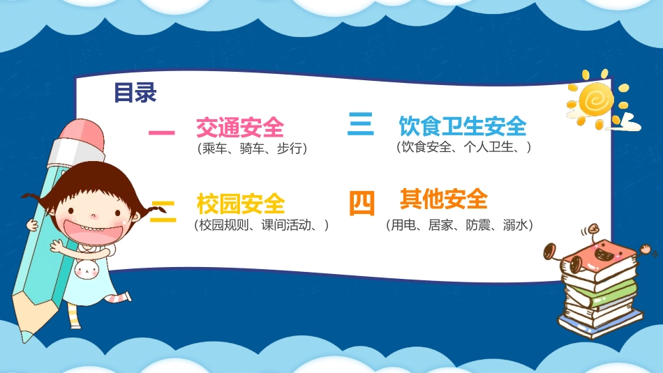 开学第一课安全教育主题课件145.pptx_第3页
