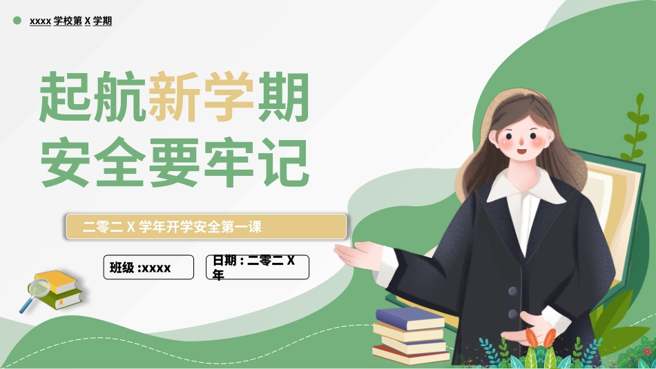 开学第一课安全教育主题课件147.pptx_第1页