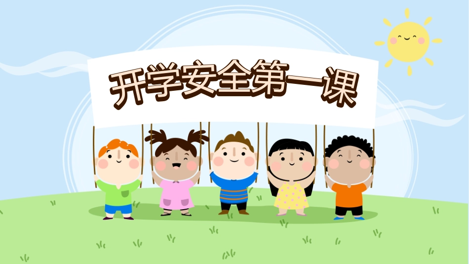 开学第一课安全教育主题课件158.pptx_第1页