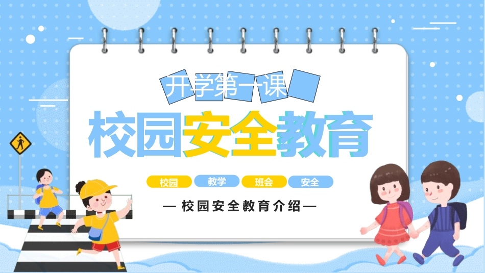 开学第一课安全教育主题课件194.pptx_第1页