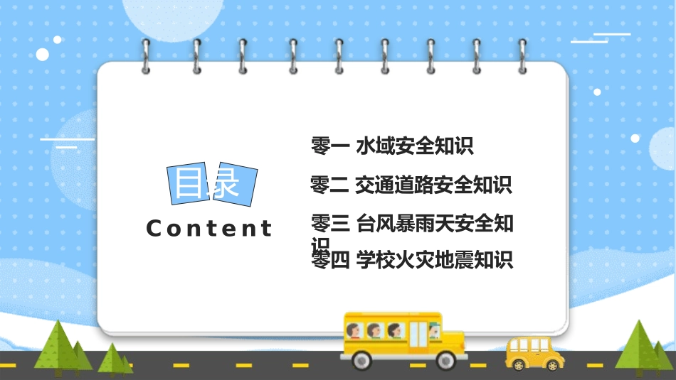 开学第一课安全教育主题课件194.pptx_第2页