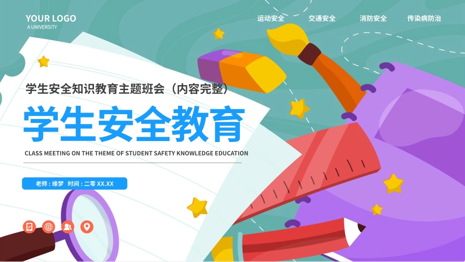 开学第一课安全教育主题课件195.pptx_第1页