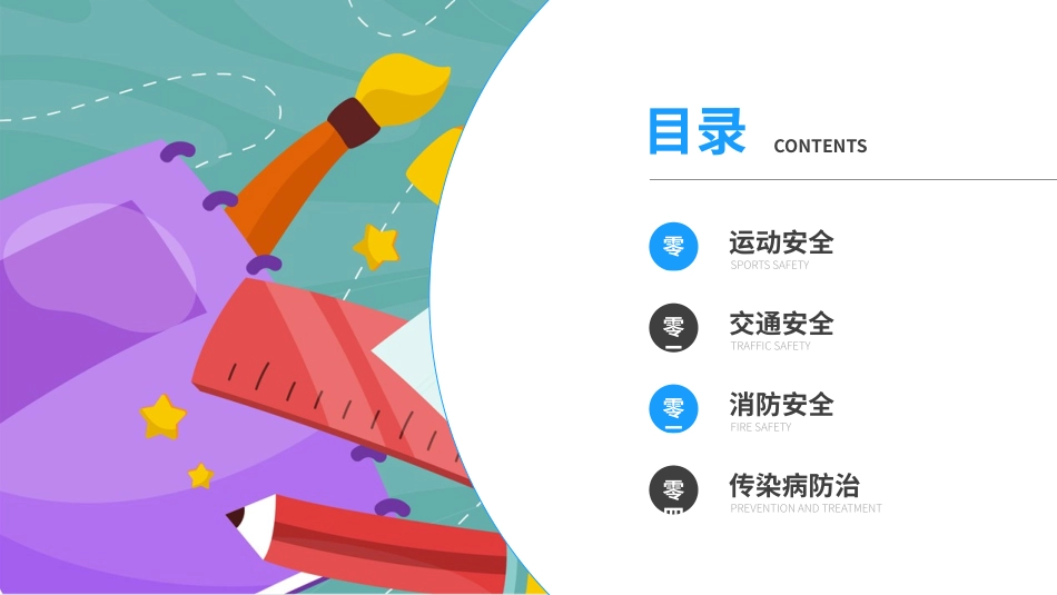 开学第一课安全教育主题课件195.pptx_第2页