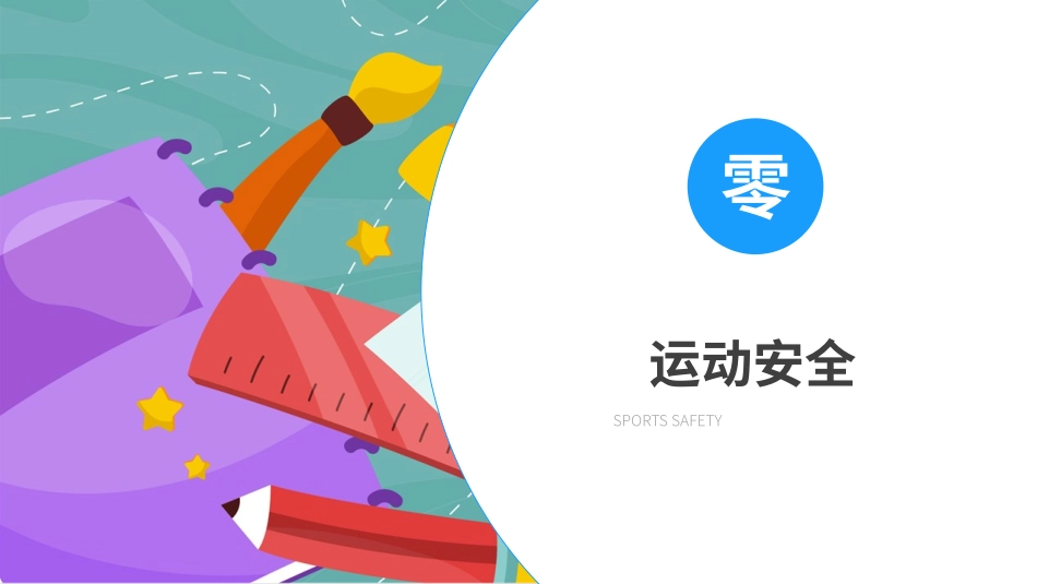 开学第一课安全教育主题课件195.pptx_第3页