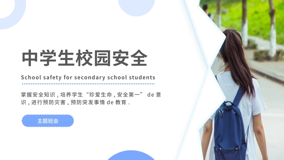 开学第一课安全教育主题课件220.pptx_第1页