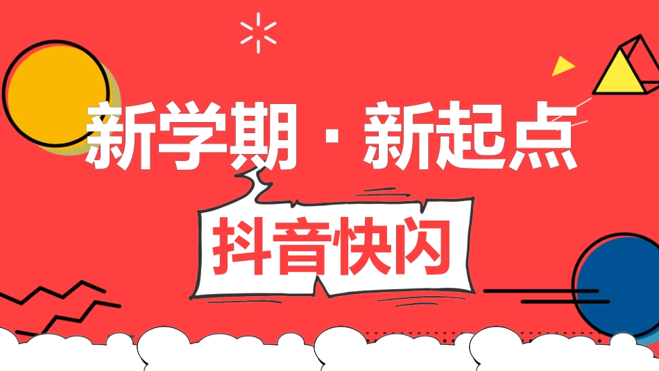 开学第一课开学快闪课件112.pptx_第1页