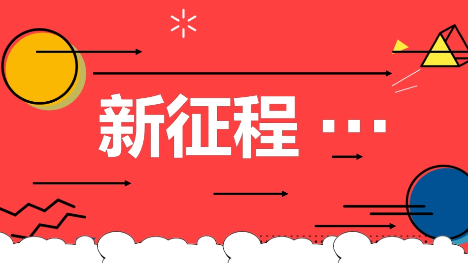 开学第一课开学快闪课件112.pptx_第3页