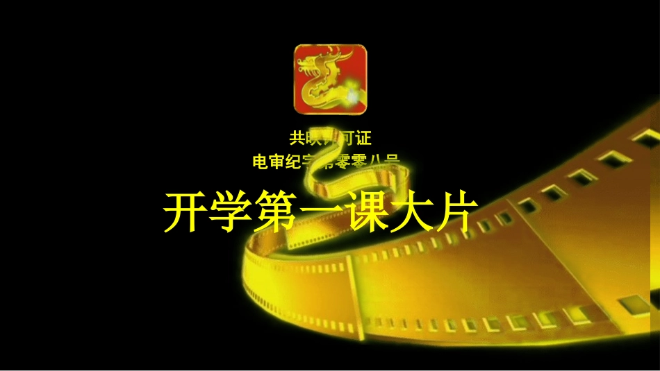 开学第一课开学快闪课件114.pptx_第1页