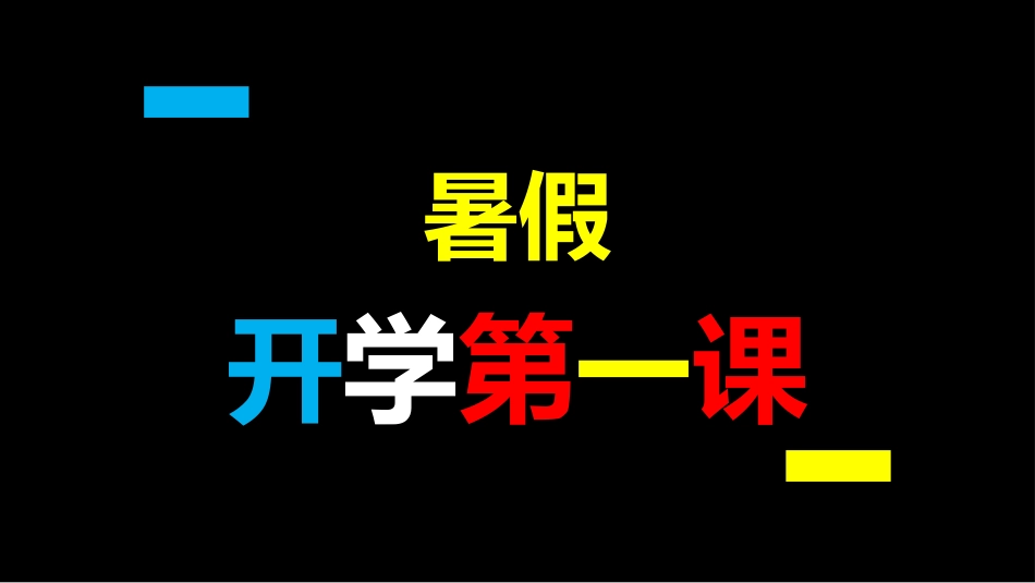 开学第一课开学快闪课件117.pptx_第1页