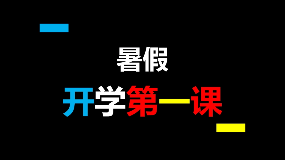 开学第一课开学快闪课件117.pptx_第2页
