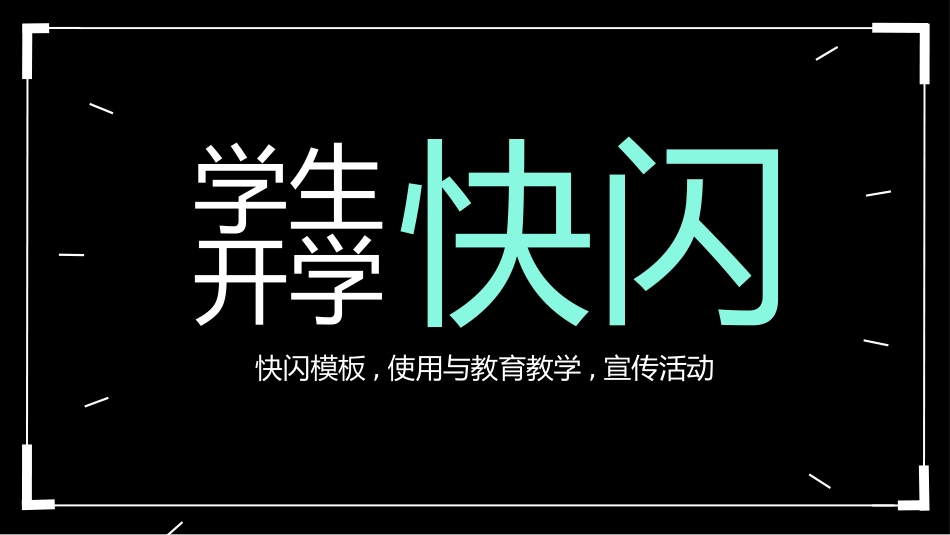 开学第一课开学快闪课件123.pptx_第1页