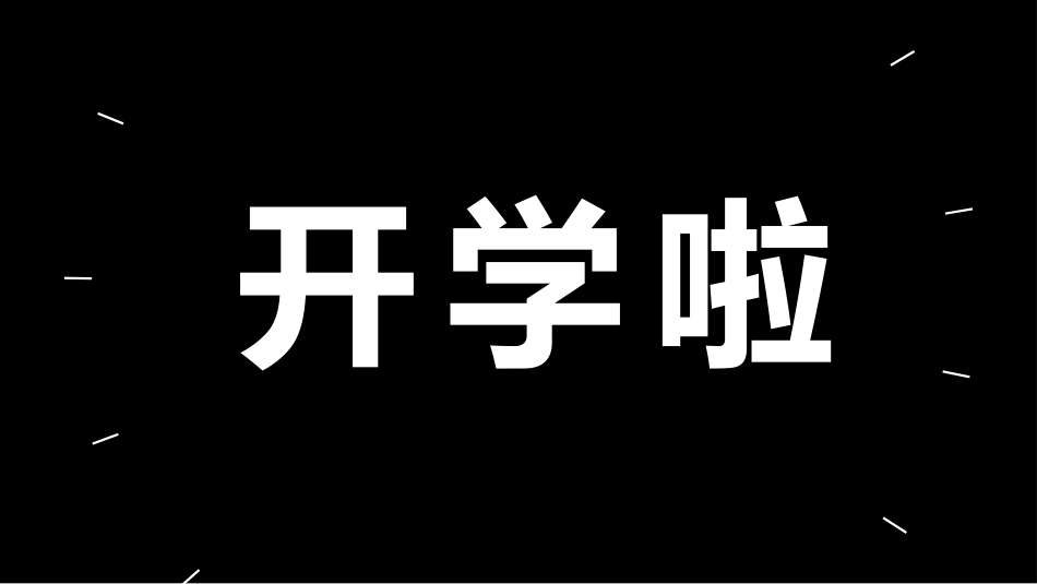 开学第一课开学快闪课件123.pptx_第2页