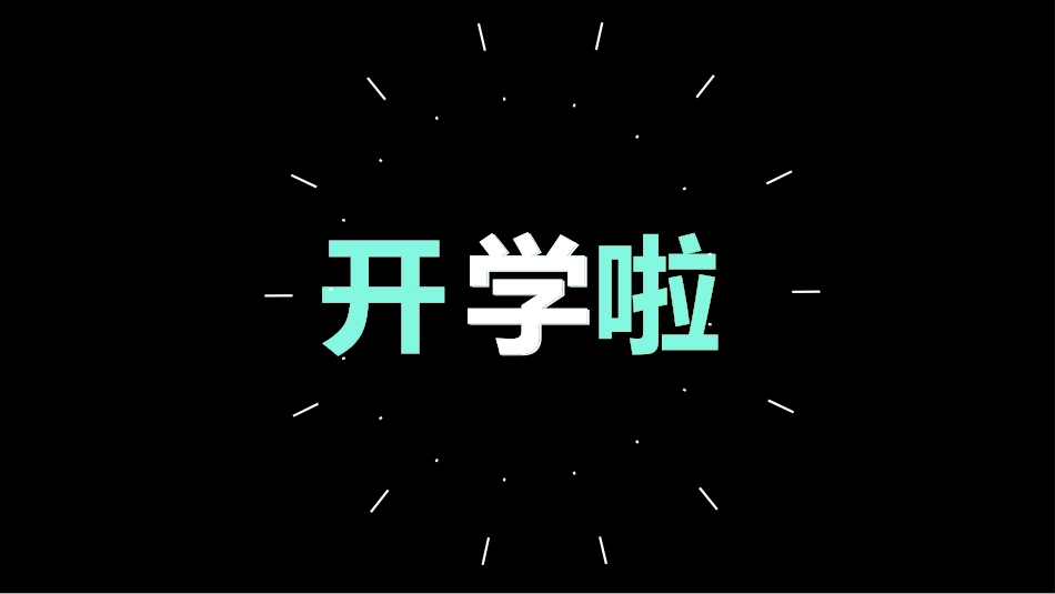 开学第一课开学快闪课件123.pptx_第3页