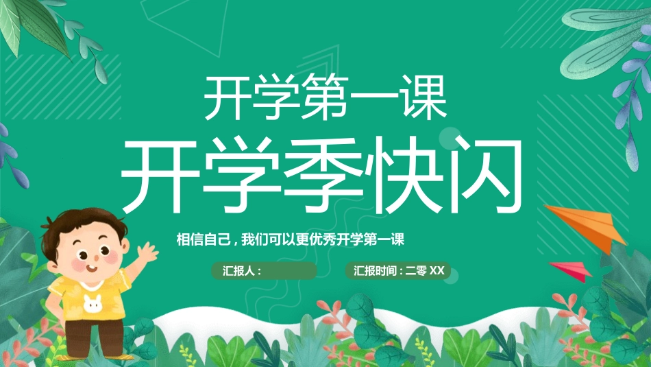 开学第一课开学快闪课件127.pptx_第1页