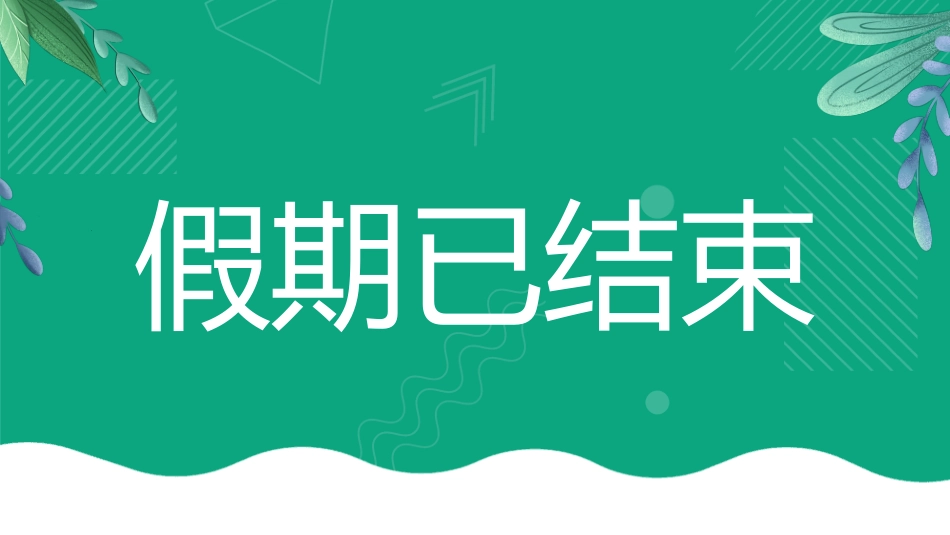 开学第一课开学快闪课件127.pptx_第3页