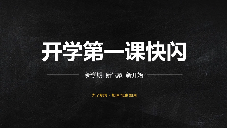 开学第一课开学快闪课件129.pptx_第1页