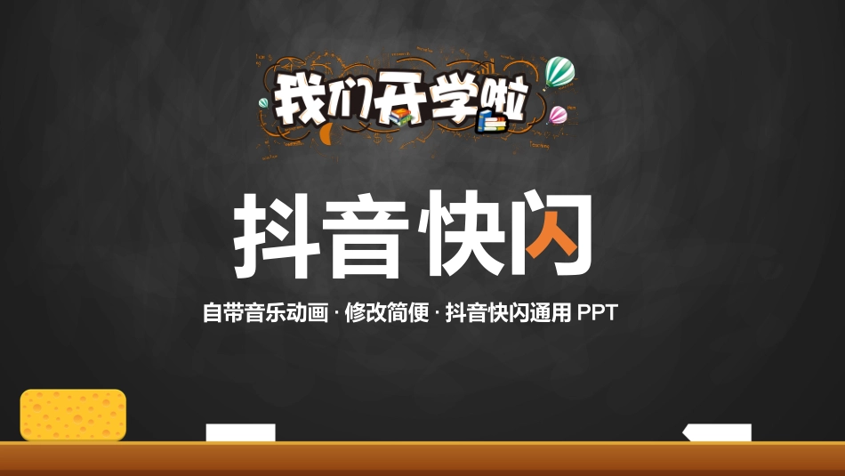 开学第一课开学快闪课件134.pptx_第1页