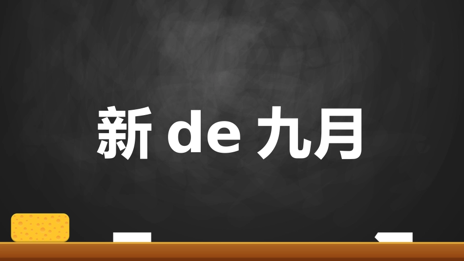 开学第一课开学快闪课件134.pptx_第2页