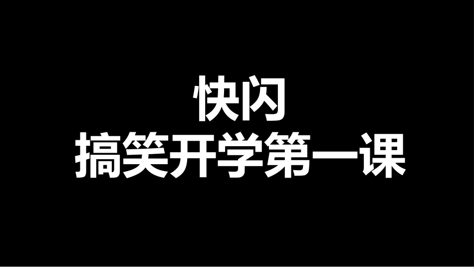开学第一课开学快闪课件158.pptx_第1页