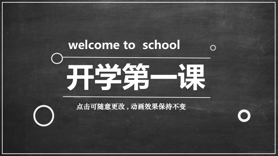 开学第一课开学快闪课件168.pptx_第1页