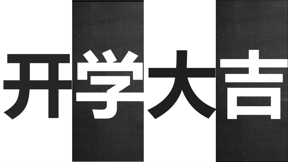 开学第一课开学快闪课件174.pptx_第2页