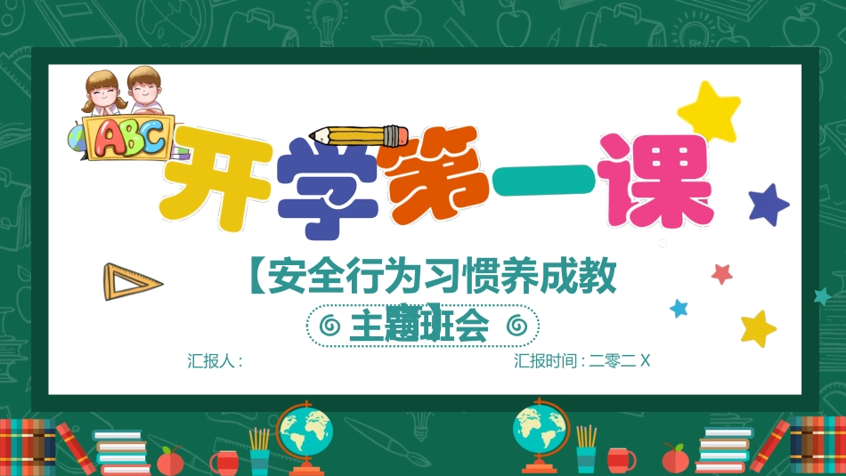 开学第一课开学立规矩课件96.pptx_第1页