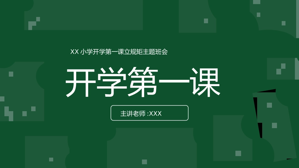 开学第一课开学立规矩课件98.pptx_第1页