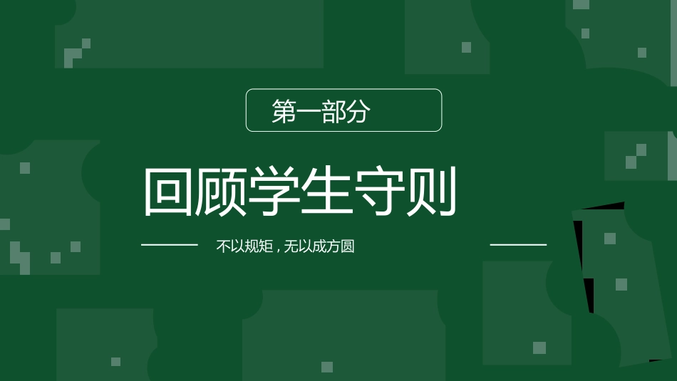 开学第一课开学立规矩课件98.pptx_第3页