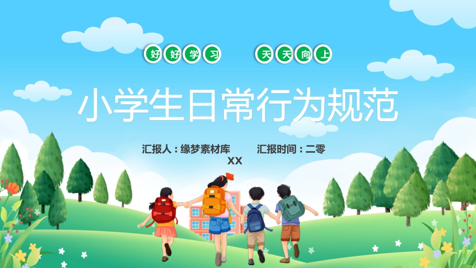 开学第一课开学立规矩课件141.pptx_第1页