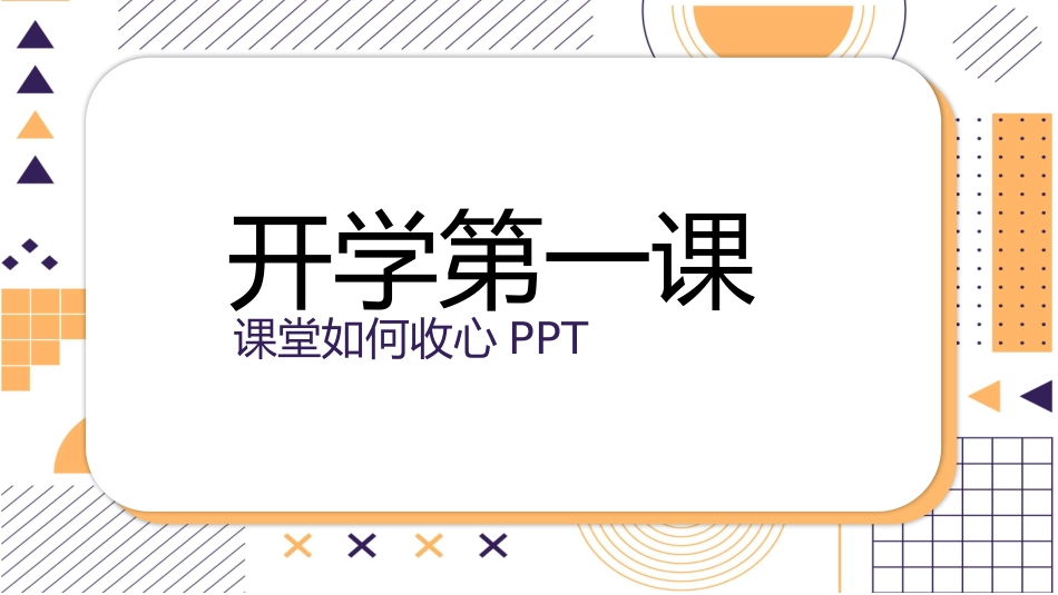 开学第一课开学收心班会112.pptx_第1页