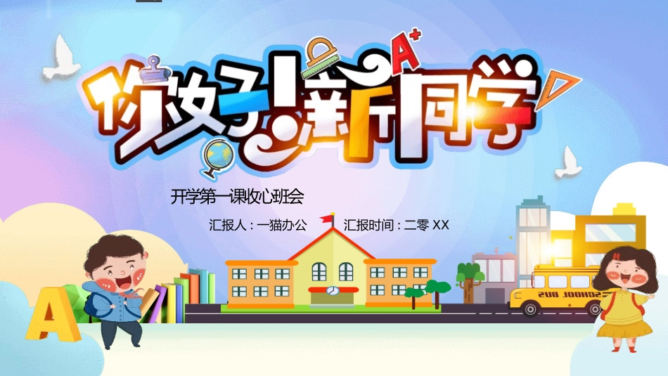 开学第一课开学收心班会121.pptx_第1页