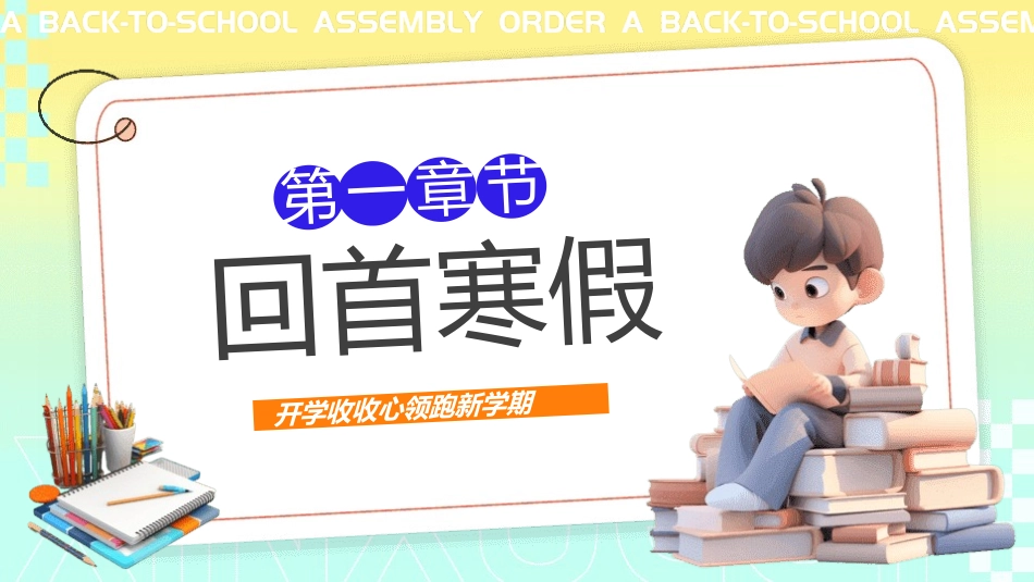 开学第一课开学收心班会129.pptx_第3页