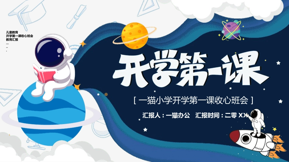 开学第一课开学收心班会167.pptx_第1页