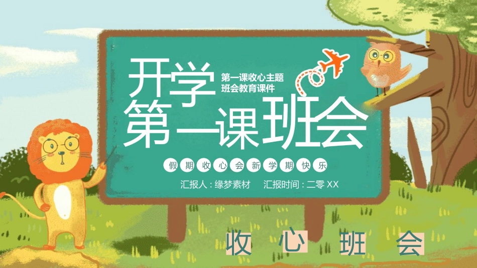 开学第一课开学收心班会183.pptx_第1页
