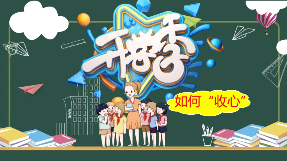 开学第一课开学收心班会187.pptx_第1页