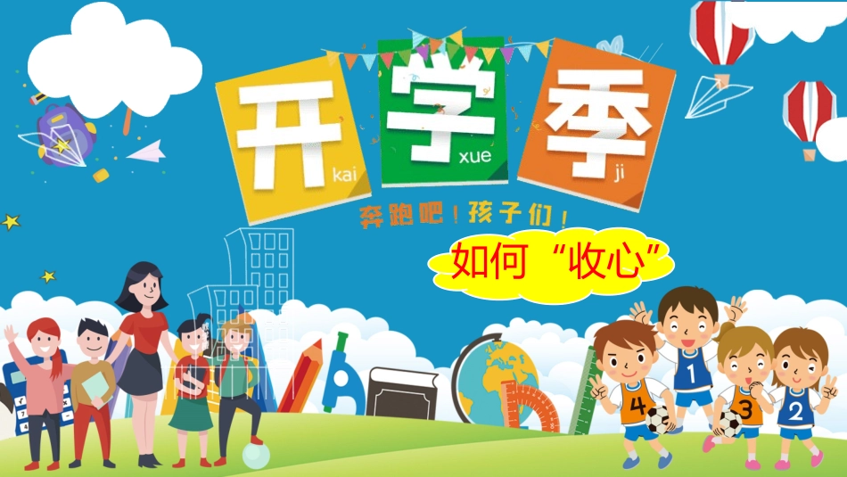 开学第一课开学收心班会188.pptx_第1页