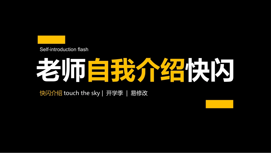 开学第一课老师自我介绍6.pptx_第1页