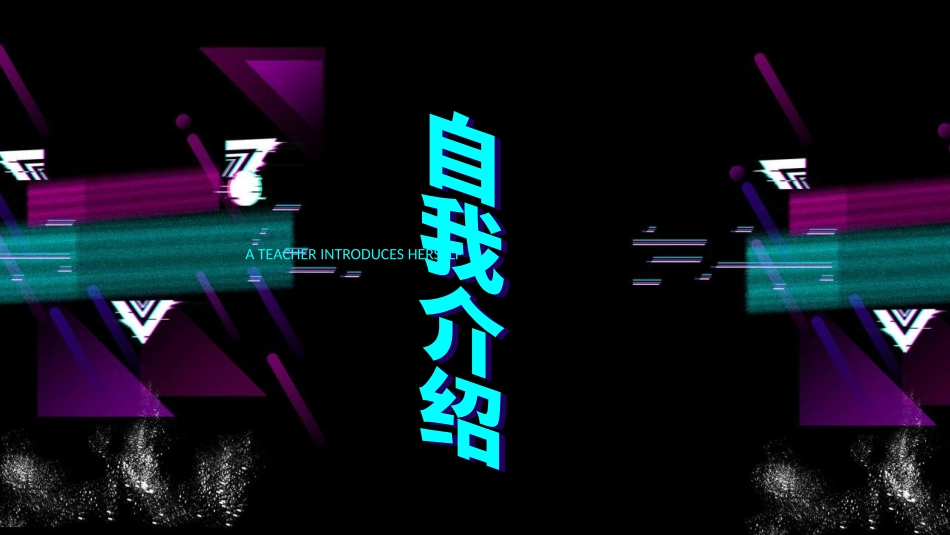 开学第一课老师自我介绍16.pptx_第1页