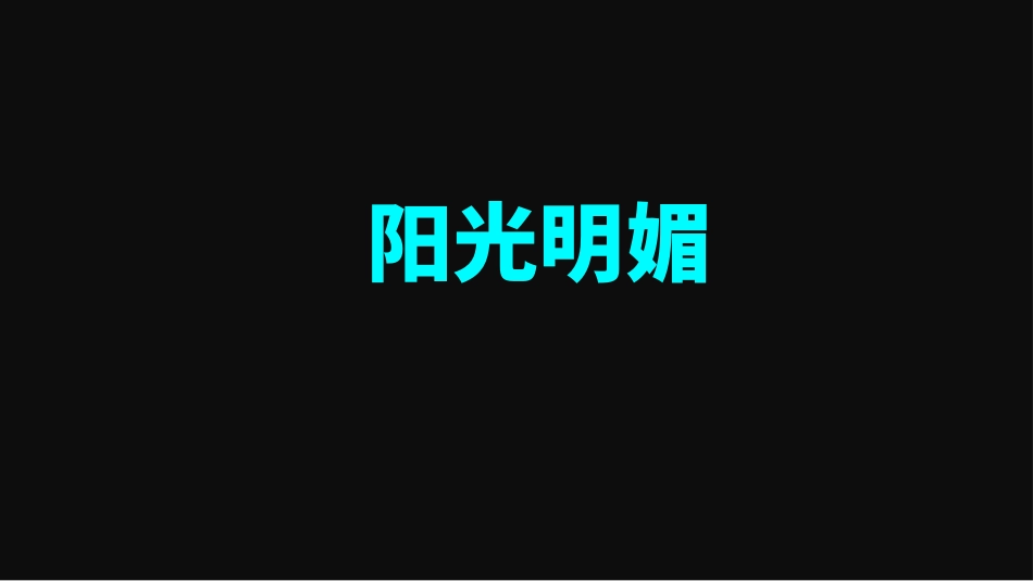 开学第一课老师自我介绍16.pptx_第3页