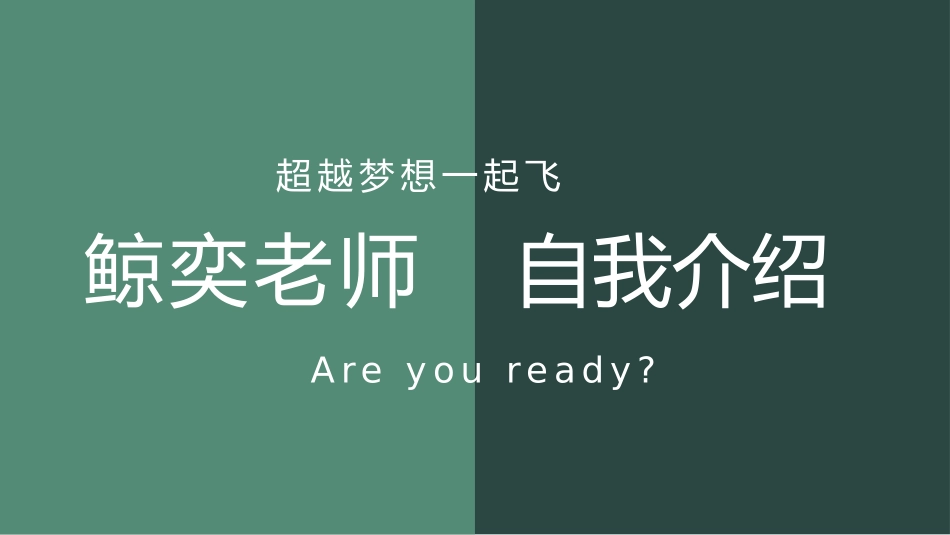 开学第一课老师自我介绍23.pptx_第1页