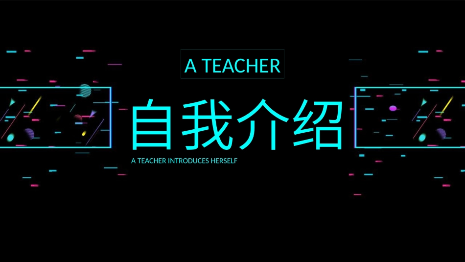 开学第一课老师自我介绍54.pptx_第1页