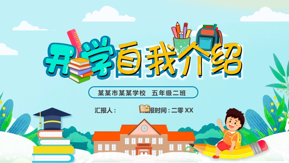 开学自我介绍13.pptx_第1页