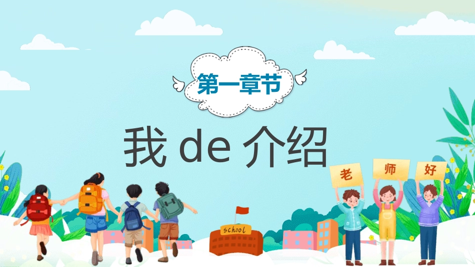 开学自我介绍13.pptx_第3页