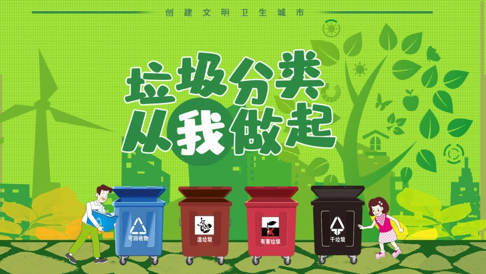垃圾分类主题班会20.pptx_第1页